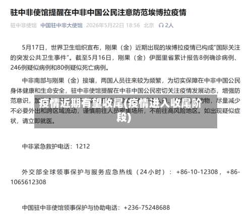 疫情近期有望收尾(疫情进入收尾阶段)-第2张图片