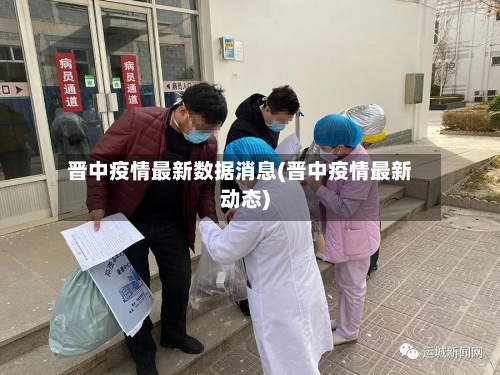 晋中疫情最新数据消息(晋中疫情最新动态)-第3张图片