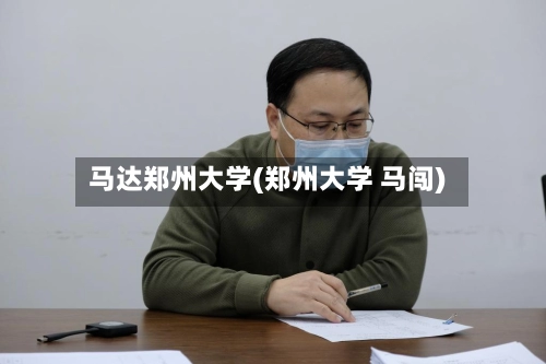 马达郑州大学(郑州大学 马闯)-第2张图片