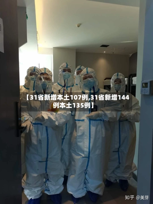 【31省新增本土107例,31省新增144例本土135例】