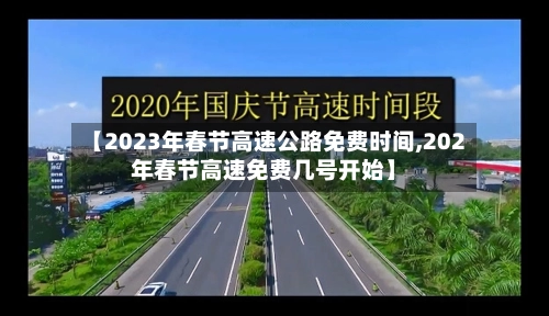【2023年春节高速公路免费时间,202年春节高速免费几号开始】-第3张图片