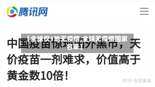 【全球仅1地无疫情,全球无疫情国家名单】