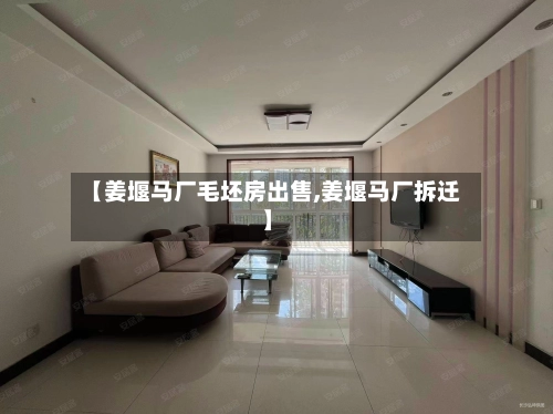【姜堰马厂毛坯房出售,姜堰马厂拆迁】