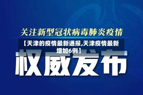 【天津的疫情最新通报,天津疫情最新增加6例】