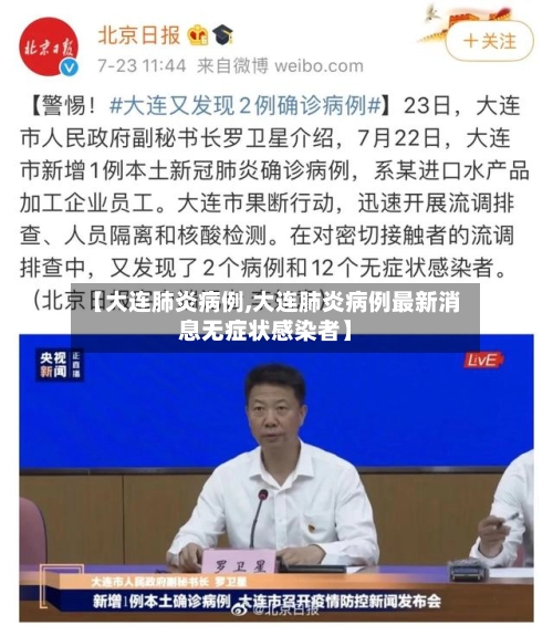 【大连肺炎病例,大连肺炎病例最新消息无症状感染者】-第2张图片