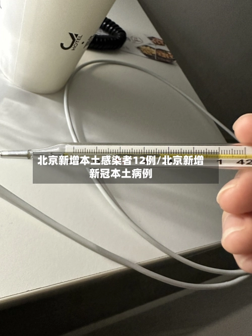 北京新增本土感染者12例/北京新增新冠本土病例