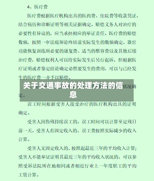 关于交通事故的处理方法的信息