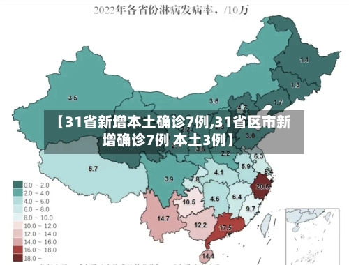 【31省新增本土确诊7例,31省区市新增确诊7例 本土3例】-第2张图片