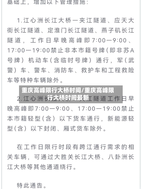 重庆高峰限行大桥时间/重庆高峰限行大桥时间最新-第2张图片