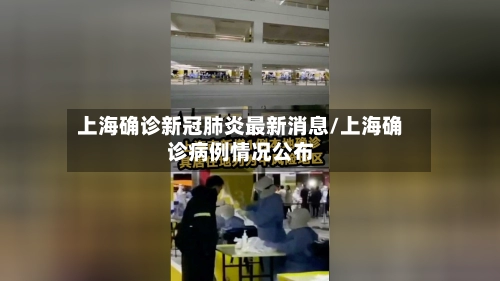 上海确诊新冠肺炎最新消息/上海确诊病例情况公布-第3张图片