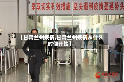 【甘肃兰州疫情,甘肃兰州疫情从什么时候开始】