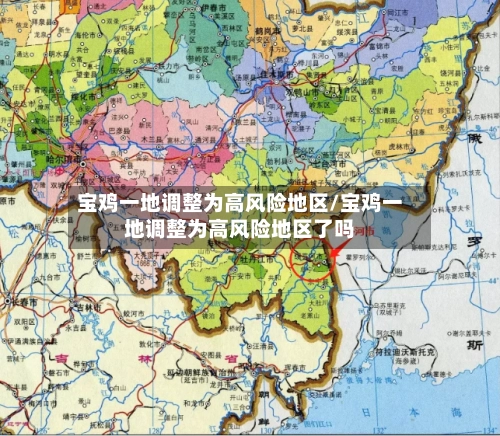 宝鸡一地调整为高风险地区/宝鸡一地调整为高风险地区了吗-第3张图片