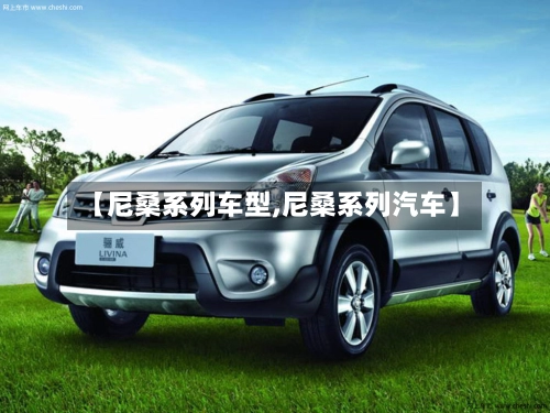 【尼桑系列车型,尼桑系列汽车】-第2张图片