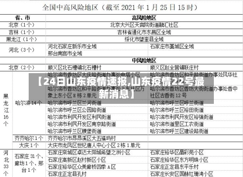 【24日山东疫情速报,山东疫情22号最新消息】