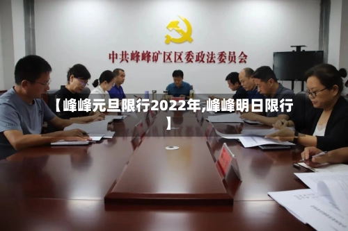 【峰峰元旦限行2022年,峰峰明日限行】-第2张图片