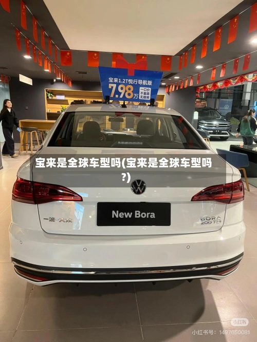 宝来是全球车型吗(宝来是全球车型吗?)