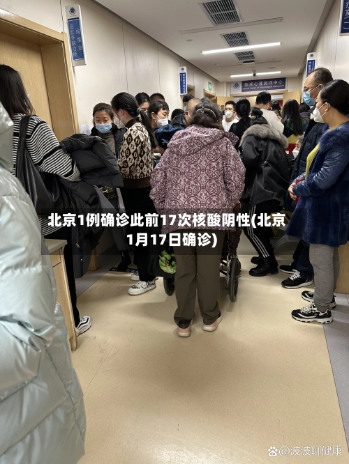 北京1例确诊此前17次核酸阴性(北京1月17日确诊)