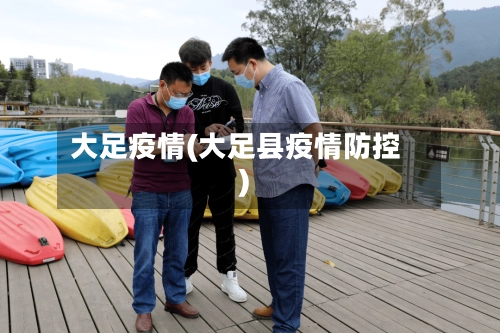 大足疫情(大足县疫情防控)