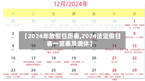 【2024年放假日历表,2024法定假日表一览表及调休】-第2张图片