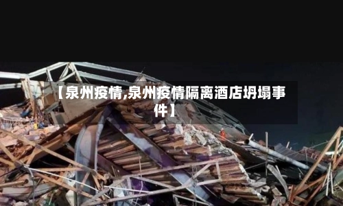 【泉州疫情,泉州疫情隔离酒店坍塌事件】-第3张图片