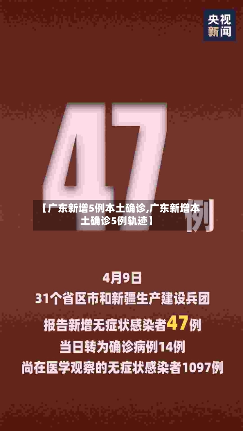【广东新增5例本土确诊,广东新增本土确诊5例轨迹】