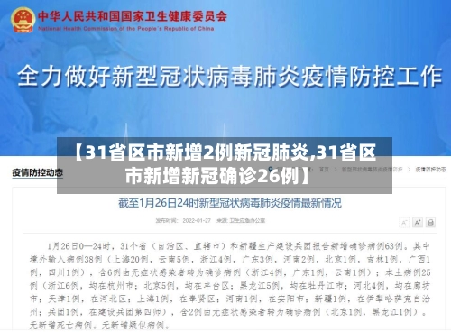 【31省区市新增2例新冠肺炎,31省区市新增新冠确诊26例】