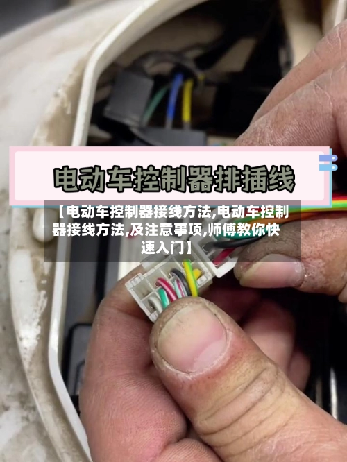 【电动车控制器接线方法,电动车控制器接线方法,及注意事项,师傅教你快速入门】-第3张图片