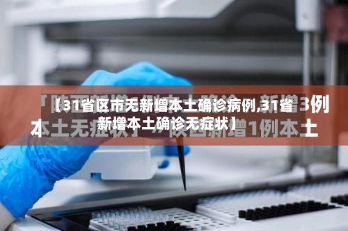 【31省区市无新增本土确诊病例,31省新增本土确诊无症状】