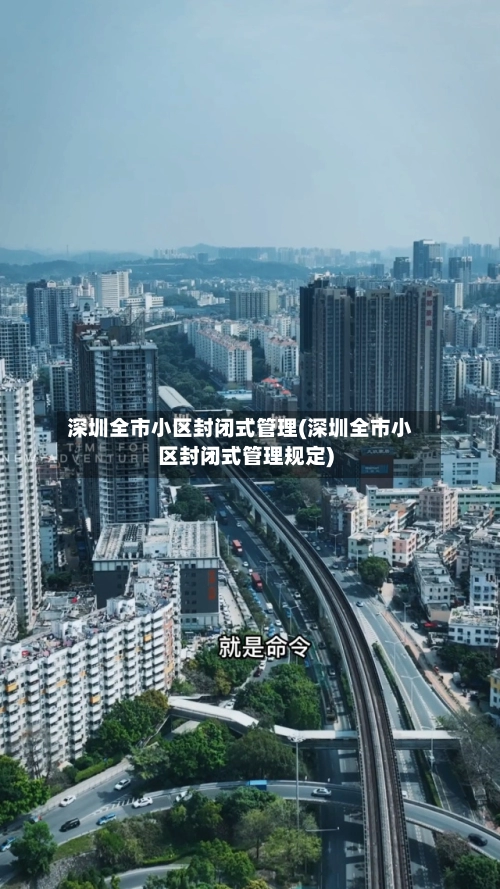 深圳全市小区封闭式管理(深圳全市小区封闭式管理规定)-第3张图片