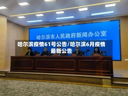 哈尔滨疫情61号公告/哈尔滨6月疫情最新公告