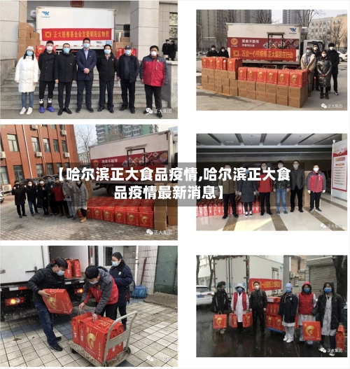 【哈尔滨正大食品疫情,哈尔滨正大食品疫情最新消息】