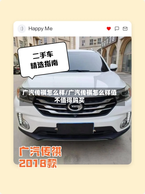 广汽传祺怎么样/广汽传祺怎么样值不值得购买-第2张图片