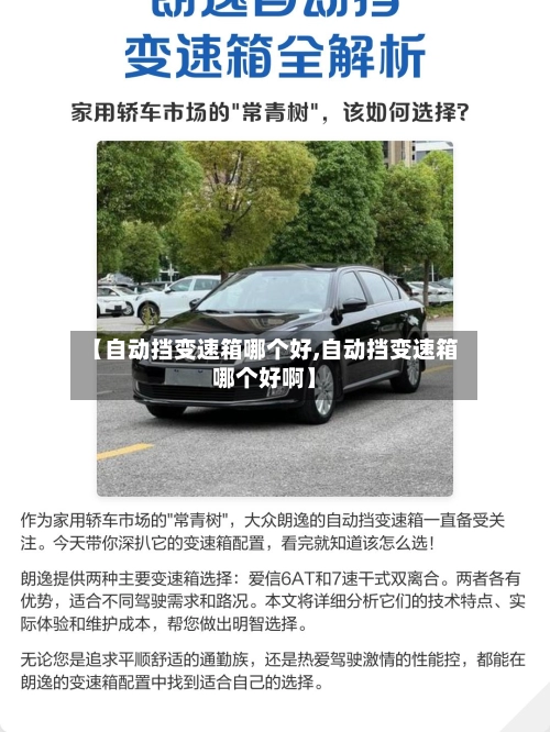 【自动挡变速箱哪个好,自动挡变速箱哪个好啊】-第2张图片
