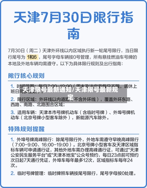 天津限号最新通知/天津限号最新规定