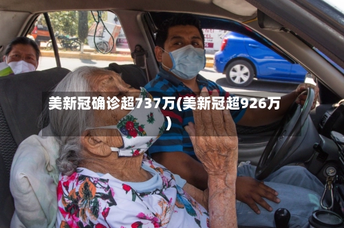 美新冠确诊超737万(美新冠超926万)