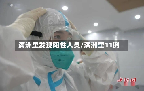 满洲里发现阳性人员/满洲里11例