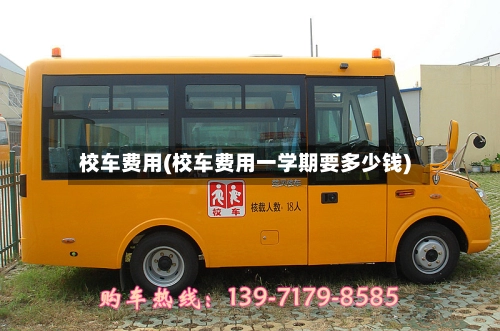 校车费用(校车费用一学期要多少钱)