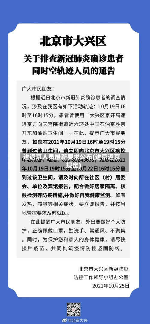 进返京人员最新要求公布(进京返京规定)