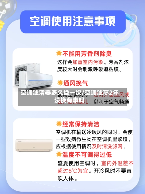 空调滤清器多久换一次/空调滤芯2年没换有事吗-第2张图片