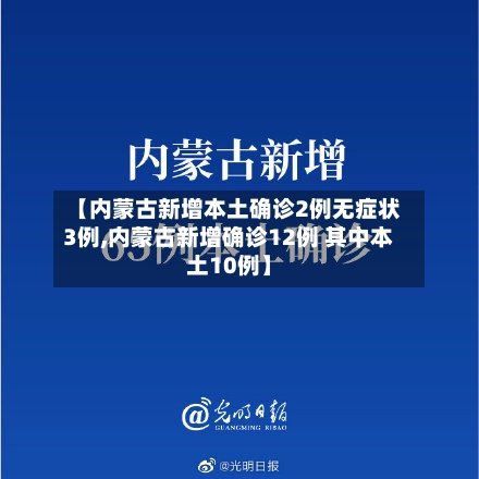 【内蒙古新增本土确诊2例无症状3例,内蒙古新增确诊12例 其中本土10例】