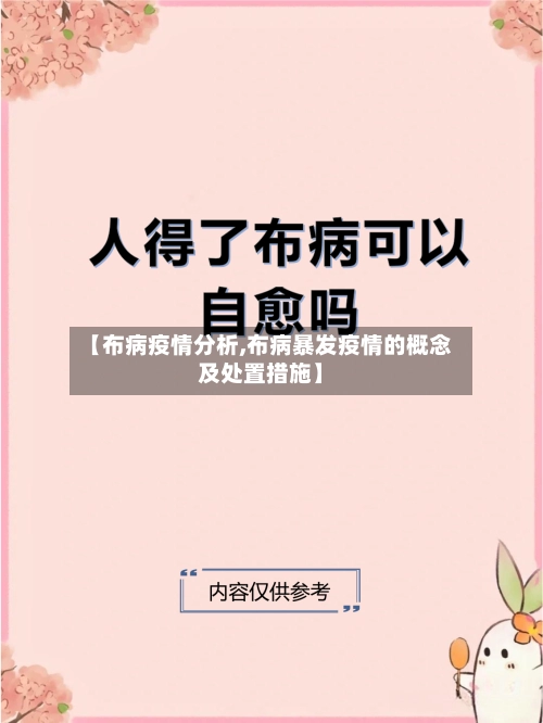 【布病疫情分析,布病暴发疫情的概念及处置措施】-第2张图片