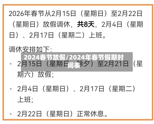 2024春节放假/2024年春节假期时间表