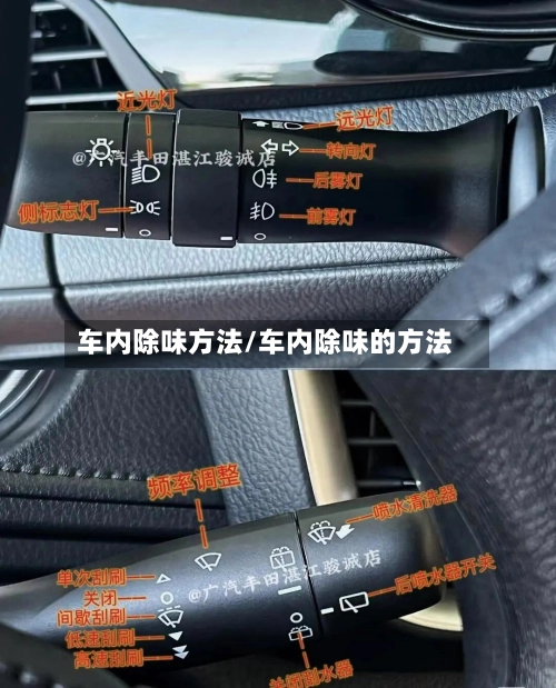 车内除味方法/车内除味的方法-第3张图片