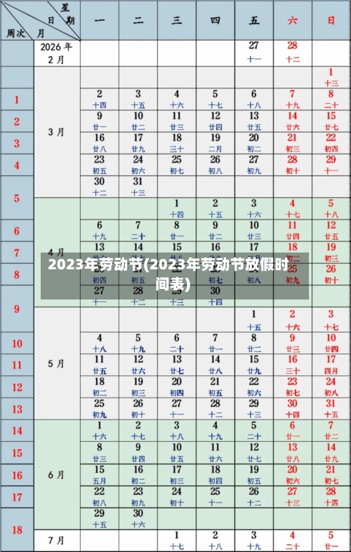 2023年劳动节(2023年劳动节放假时间表)-第2张图片