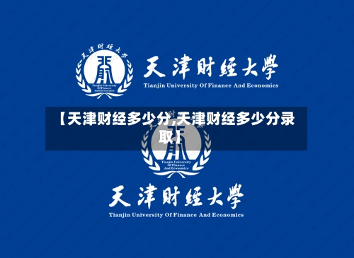 【天津财经多少分,天津财经多少分录取】