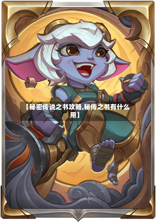 【秘密传说之书攻略,秘传之书有什么用】