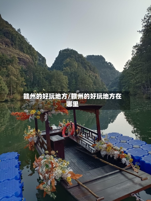 赣州的好玩地方/赣州的好玩地方在哪里-第3张图片