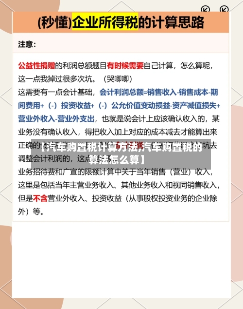【汽车购置税计算方法,汽车购置税的算法怎么算】-第2张图片
