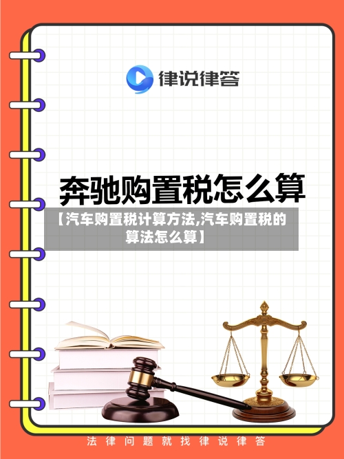 【汽车购置税计算方法,汽车购置税的算法怎么算】