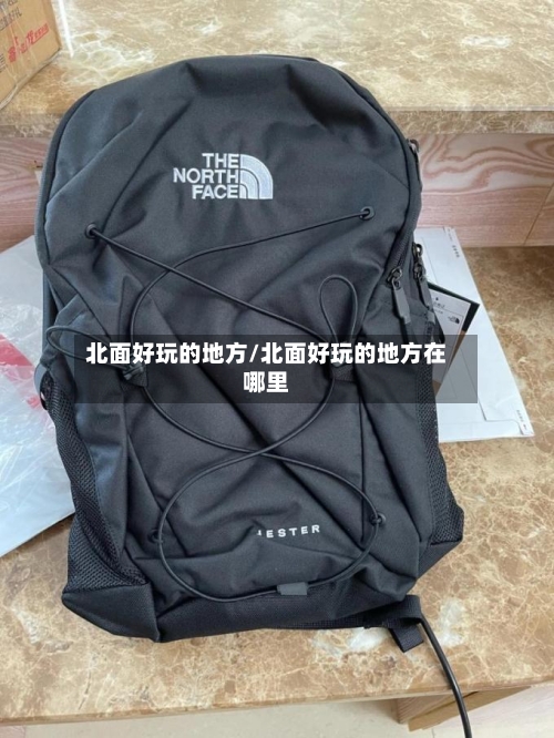 北面好玩的地方/北面好玩的地方在哪里-第3张图片